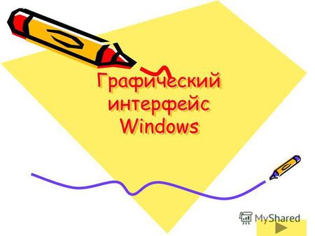 Презентация к уроку (информатика и икт, 7 класс) по теме: Презентация для урока Информатики на тему Графический интерфейс Windows