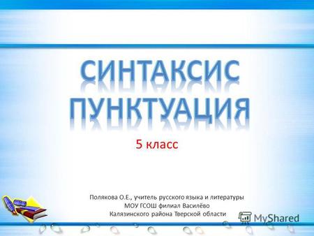 Презентация к уроку по русскому языку (5 класс) на тему: Синтаксис. Пунктуация.