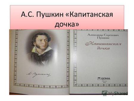 Презентация к уроку по литературе (8 класс) по теме: презентация А.С. Пушкин Капитанская дочка