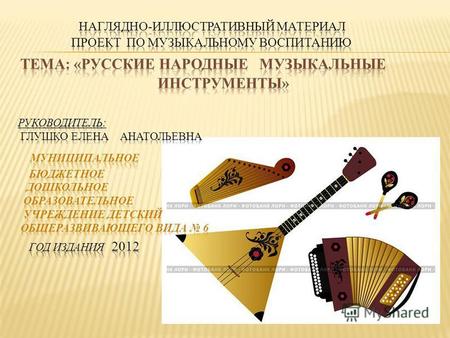 Проект по музыке (старшая группа) на тему: Проект Русские народные музыкальные инструменты
