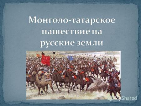Презентация к уроку по истории (6 класс) на тему: Монголо-татарское нашествие на русские земли