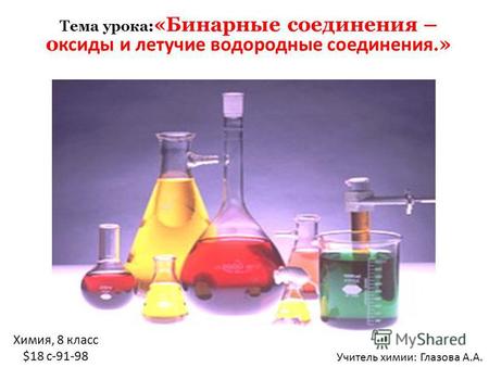 Презентация к уроку по химии (8 класс) на тему: Бинарные соединения – оксиды и летучие водородные соединения