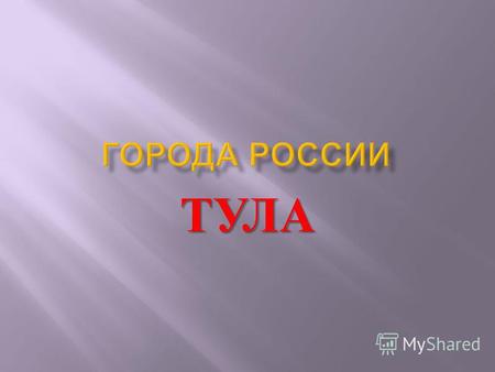 Презентация к уроку по окружающему миру (2 класс) по теме: Города России. Город Тула.