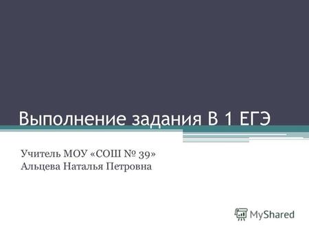 Тест по русскому языку по теме: презентация Выполнение задания B 1 ЕГЭ