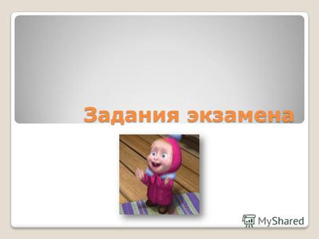 Презентация к уроку по русскому языку (8 класс) по теме: Региональный экзамен.8 класс.