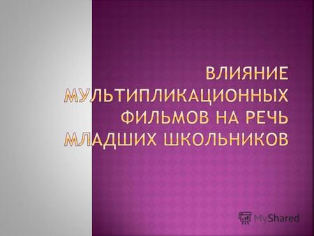 Презентация к уроку по русскому языку по теме: Презентация Влияние мультфильмов на речь учащихся
