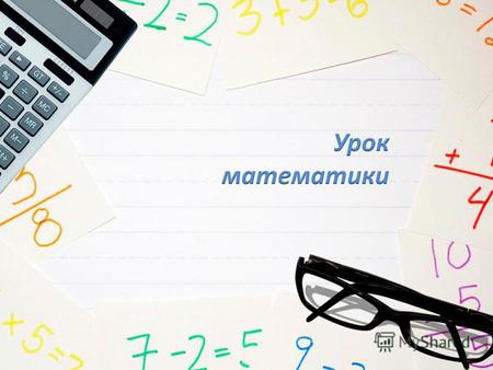 План-конспект урока по математике (3 класс) по теме: Конспект и презентация к уроку математики Квадратный дециметр