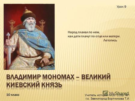 Презентация к уроку по истории (10 класс) на тему:  Правление Владимира Мономаха. Урок истории России в 10 классе.