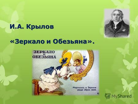 Презентация к уроку по чтению (3 класс) по теме: И.А. Крылов. Басня Зеркало и Обезьяна.