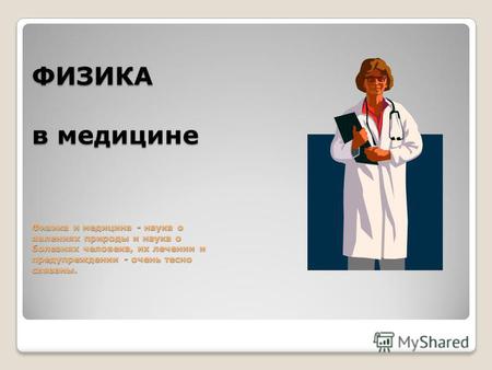 Презентация Физика и медицина