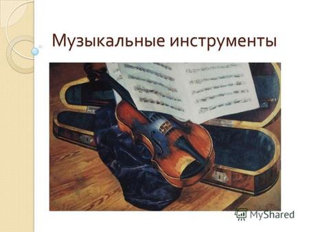 Музыкальные инструменты. виолончель альт альт Как играют на скрипке и виолончели.