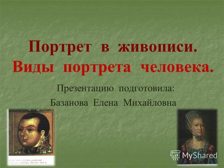 Презентация к уроку по изобразительному искусству (ИЗО, 6 класс) по теме: Портрет в живописи. Виды портрета.