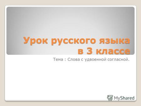 Презентация к уроку по русскому языку (3 класс) на тему: Слова с двойной согласной
