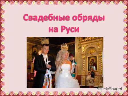 Презентация к уроку (8 класс) на тему: Презентация Свадебные обряды на Руси
