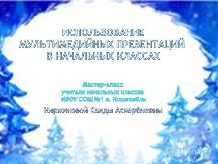 Презентация к уроку по русскому языку (3 класс) по теме: Мастер класс Напиши письмо Деду Морозу