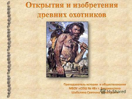 Презентация к уроку по истории (5 класс) по теме: Открытия и изобретения древних охотников