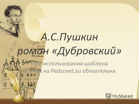 Презентация к уроку по литературе (6 класс) на тему: Презентация. А.С.Пушкин Дубровский