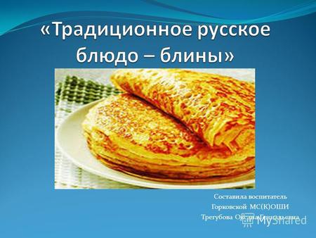 Презентация к уроку на тему: «Традиционное русское блюдо – блины»