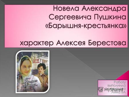 Презентация к уроку по литературе (6 класс) по теме: А.С.Пушкин Барышня-крестьянка