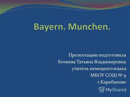 Презентация к уроку по немецкому языку (8 класс) на тему: Презентация к теме Бавария.Мюнхен.