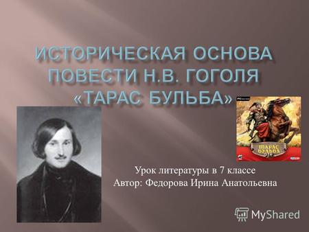 Презентация к уроку по литературе (7 класс) на тему: историческая основа повести Гоголя Тарас Бульба