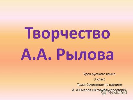 Презентация к уроку по русскому языку (3 класс) на тему: Сочинение по картине  А. А.Рылова «В голубом просторе»