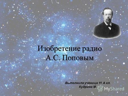 Презентация на тему: Изобретение радио А. С. Поповым