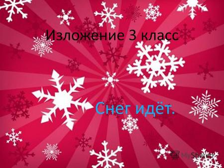 Презентация урока для интерактивной доски по русскому языку (3 класс) по теме: Изложение Снег Идет
