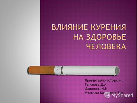 Влияние курения на здоровье человека (презентация)