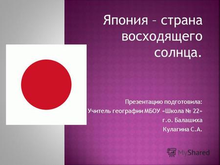 Презентация к уроку по географии (7 класс) по теме: Япония - страна восходящего Солнца. Презентация.
