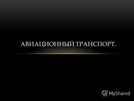 Презентация к уроку по географии (9 класс) на тему: авиационный транспорт