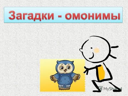 Презентация к уроку по русскому языку (2 класс) по теме: Загадки-омонимы