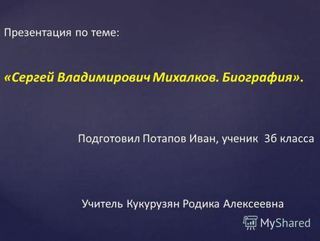 Презентация Сергей Владимирович Михалков. Биография.