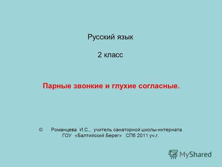 Презентация к уроку по русскому языку (2 класс) по теме: Парные звонкие и глухие согласные.