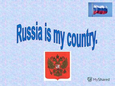 Презентация к уроку по английскому языку (7 класс) по теме: презентация по английскому языку на тему Russia is my country