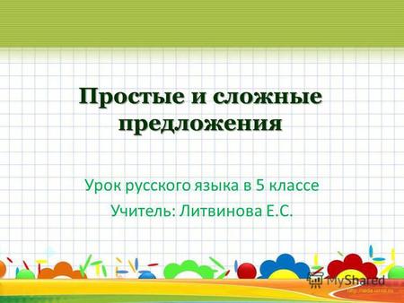 Простое и сложное предложение. Презентация к уроку по русскому языку (5 класс)