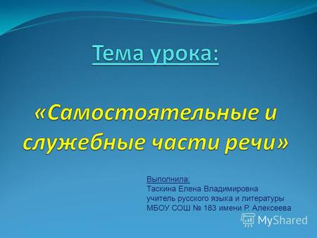 Презентация к уроку по русскому языку (5 класс) на тему: Самостоятельные и служебные части речи