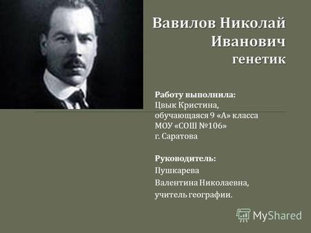 Презентация Вавилов Николай Иванович - генетик