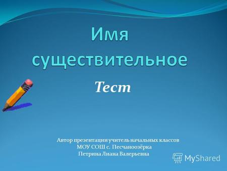 Презентация к уроку по русскому языку (3 класс) на тему: Имя существительное. Тест