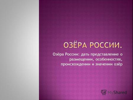Презентация к уроку по географии (8 класс) по теме: Озёра России