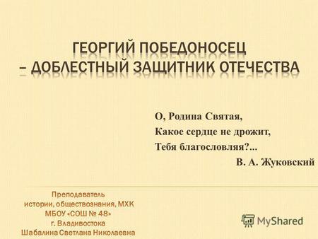 Презентация к уроку по МХК (8 класс) по теме: Георгий Победоносец - доблестный защитник Отечества