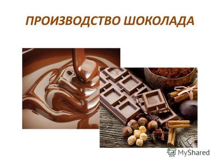 Презентация по теме Производство шоколада