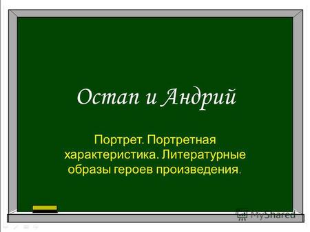 Презентация к уроку по литературе (7 класс) на тему: Презентация  к уроку литературы в 7 классе Н.В. Гоголь Тарас Бульба Остап и Андрий.
