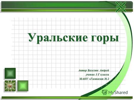 Презентация к уроку по окружающему миру (3 класс) на тему: Уральские горы