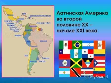 Латинская Америка во второй половине XX - начале XXI веков