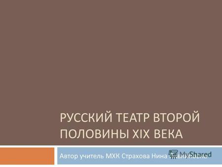 Презентация к уроку по МХК (11 класс) по теме: Русский театр второй половины 19 века