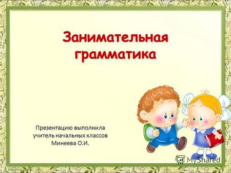 Презентация к уроку по русскому языку (1 класс) по теме: Занимательная грамматика