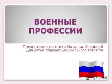 Презентация к занятию по окружающему миру (старшая группа) по теме: Презентация Военные профессии