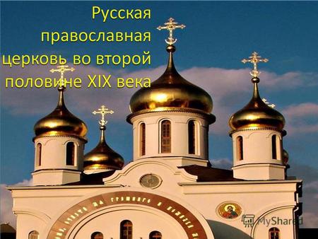 Русская православная церковь во второй половине XIX века