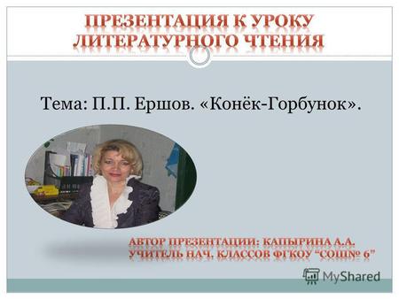 Презентация к уроку чтения (4 класс) по теме: П.П.Ершов.  Конек-Горбунок.